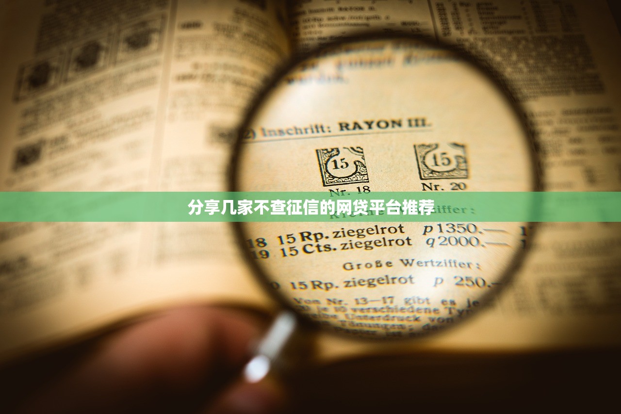 分享几家不查征信的网贷平台推荐