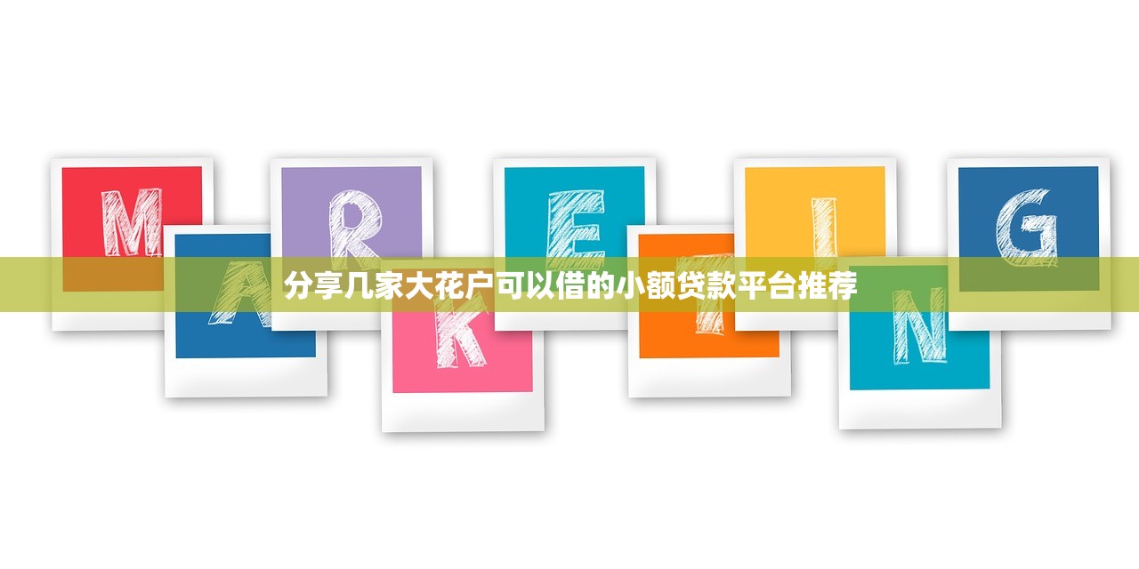 分享几家大花户可以借的小额贷款平台推荐 分享几家大花户可以借的小额贷款平台推荐