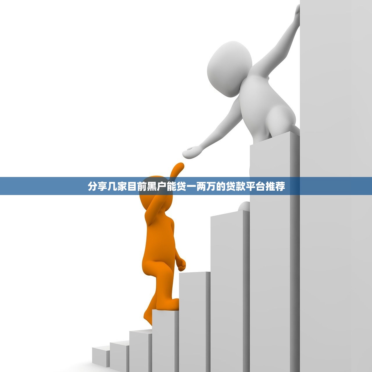 2025年爱钱进：罗列5个真正无视风控黑白的网贷口子