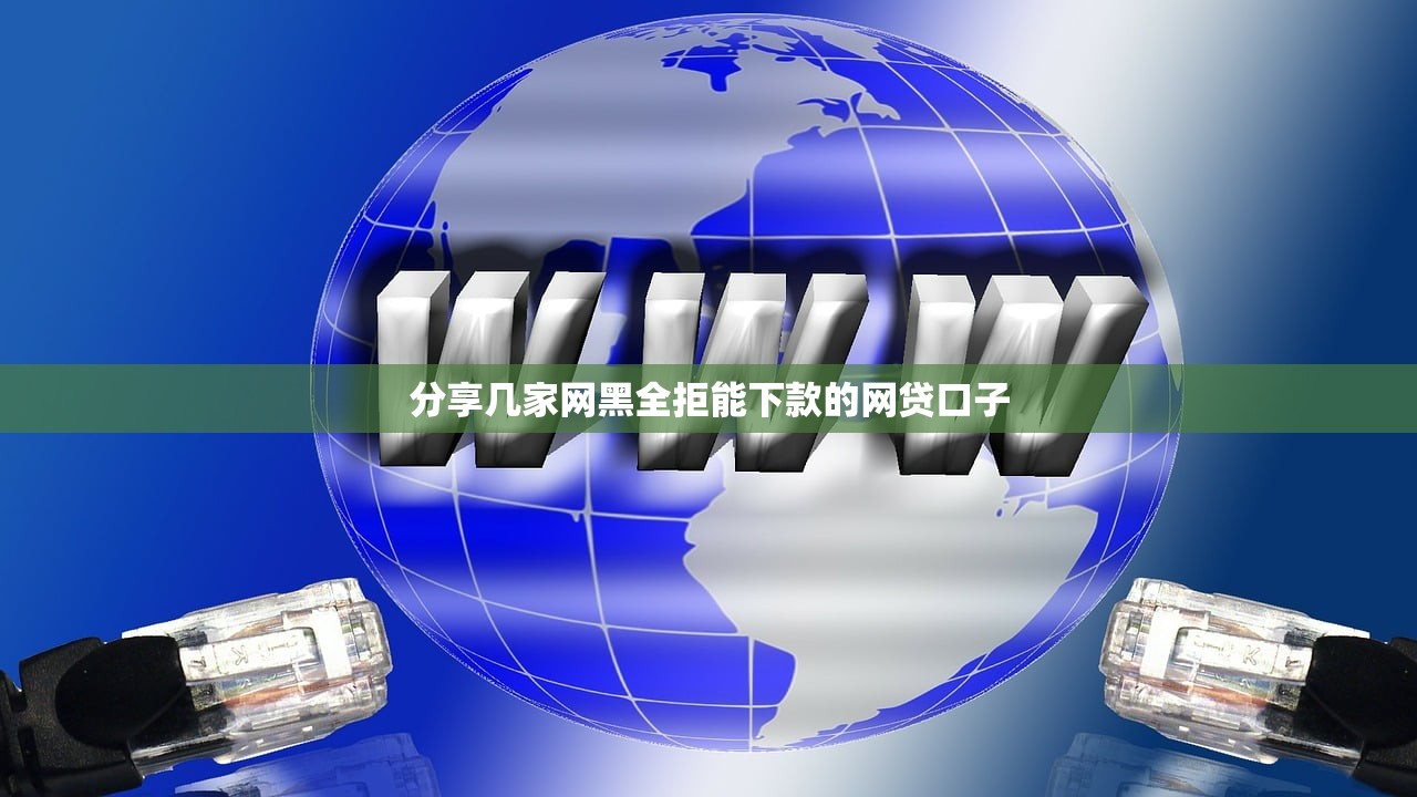 2025年中国银行网申有不过的吗，整合五个重庆网贷平台