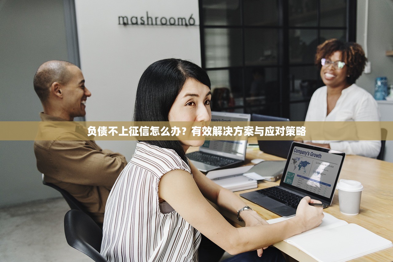 负债不上征信怎么办？有效解决方案与应对策略