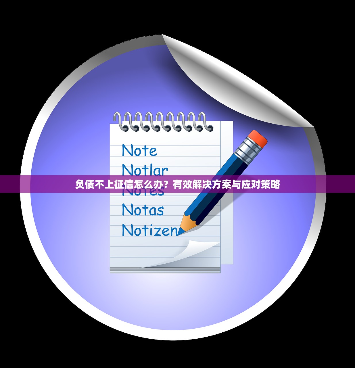 负债不上征信怎么办？有效解决方案与应对策略