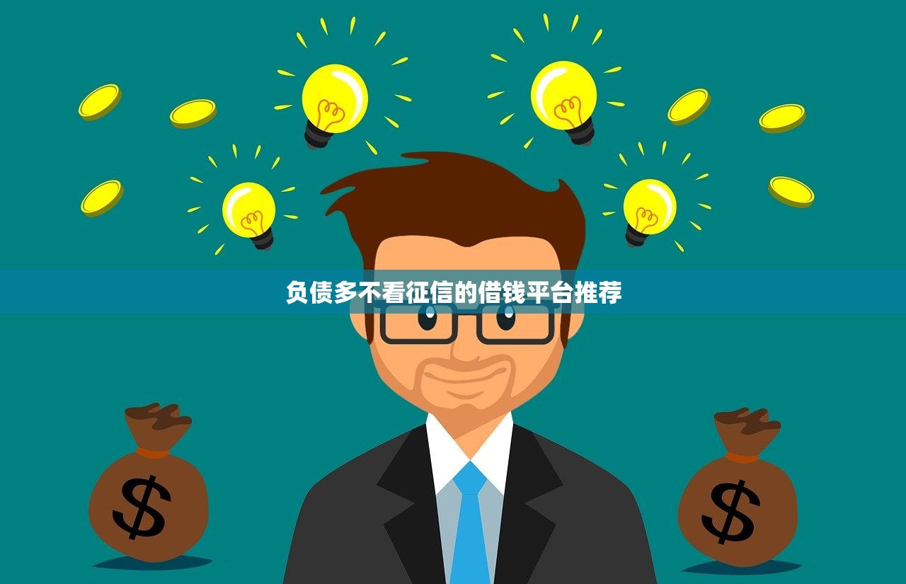 负债多不看征信的借钱平台推荐