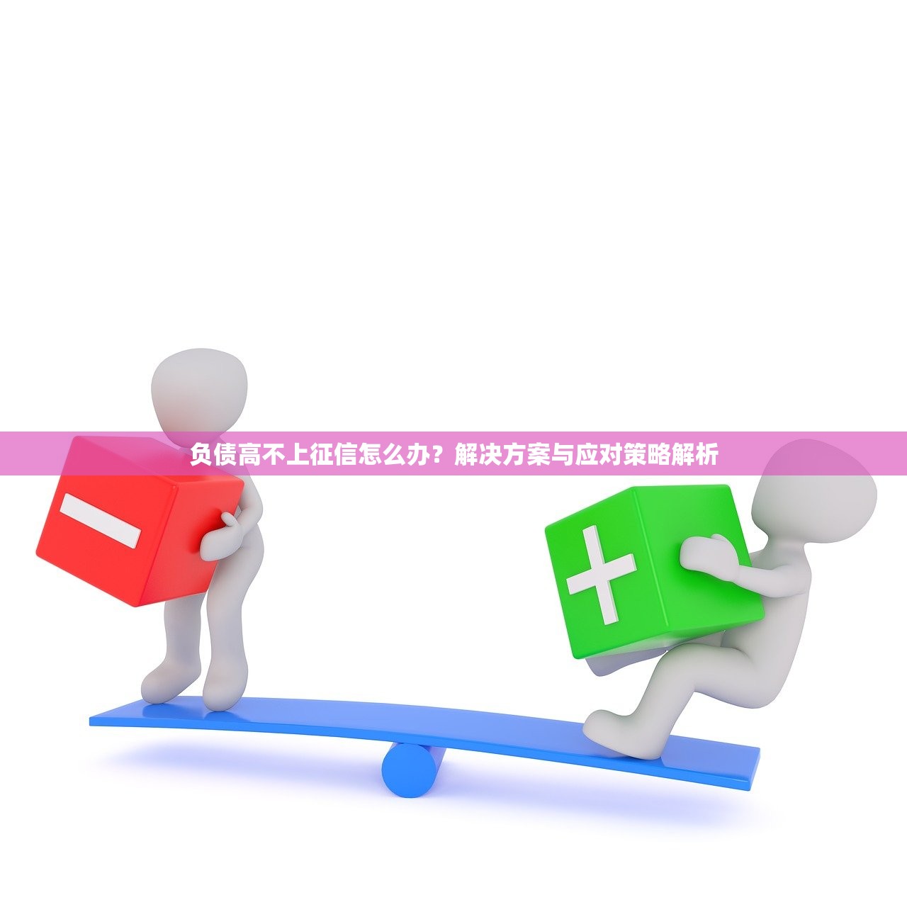 负债高不上征信怎么办？解决方案与应对策略解析