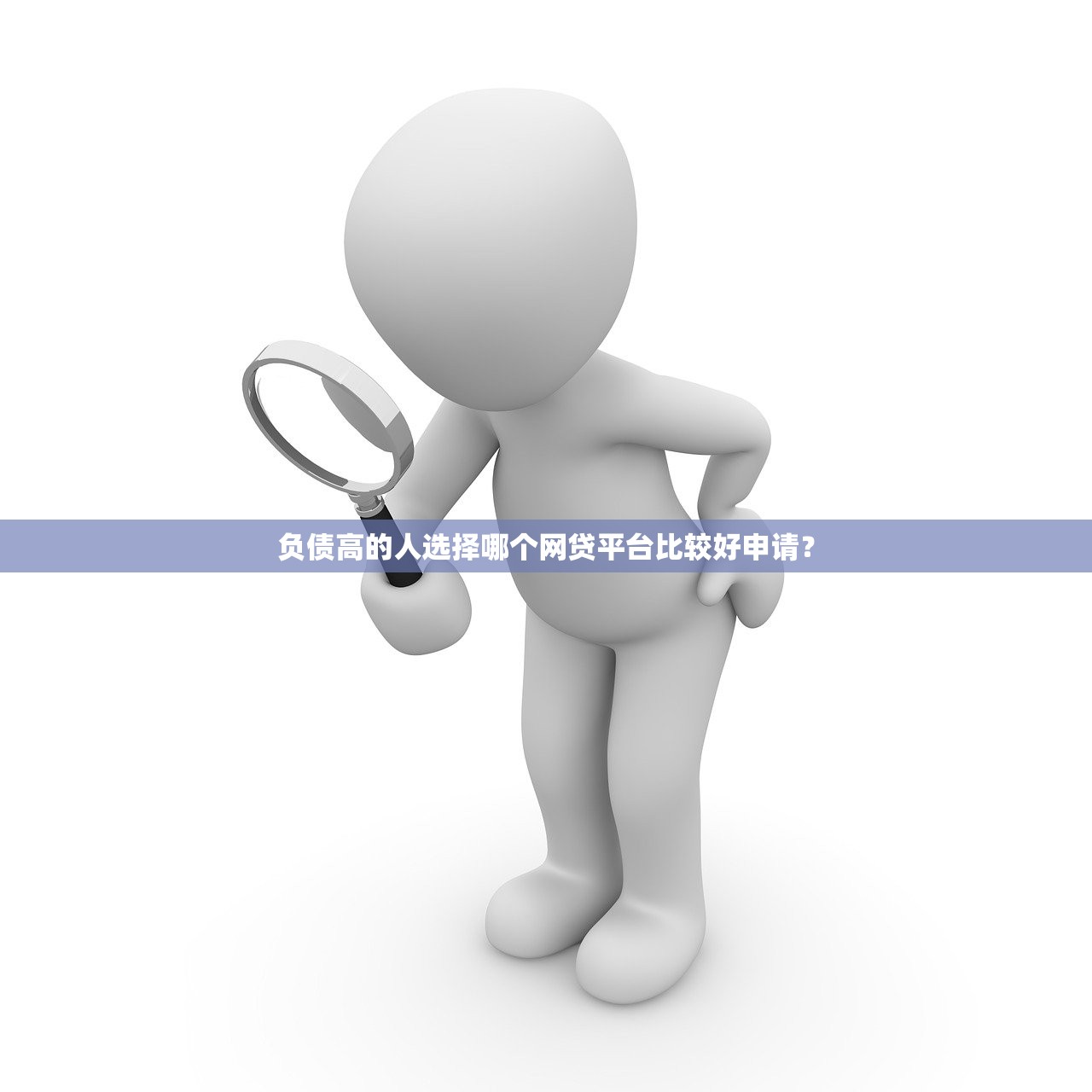 负债高的人选择哪个网贷平台比较好申请？