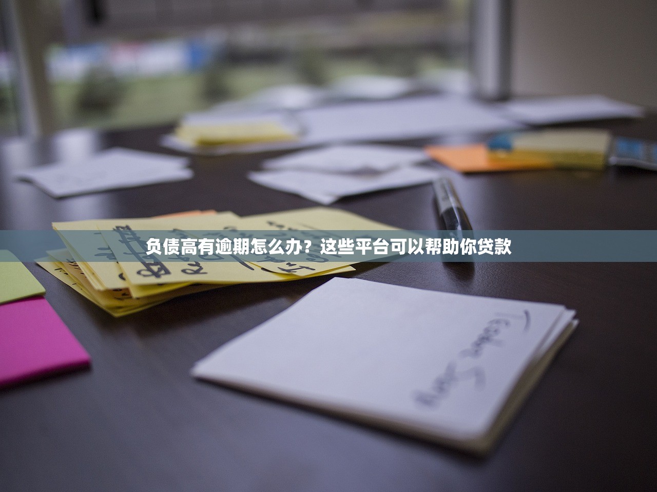负债高有逾期怎么办？这些平台可以帮助你贷款