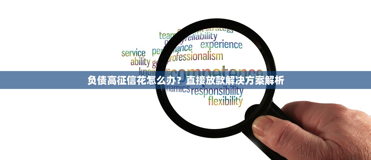 负债高征信花怎么办?直接放款解决方案解析 负债高征信花怎么办?直接放款解决方案解析