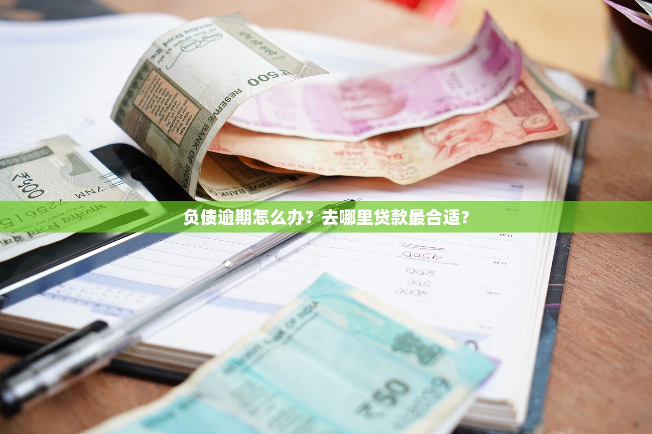 负债逾期怎么办？去哪里贷款最合适？