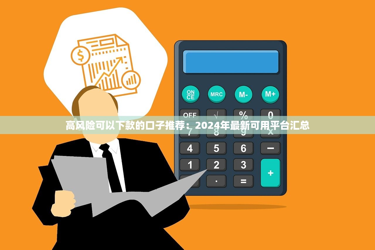 高风险可以下款的口子推荐：2024年最新可用平台汇总