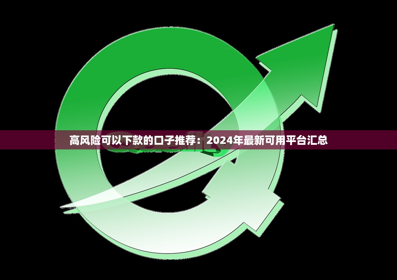 2025新下款口子真实评测：近期上线的5个低门槛渠道