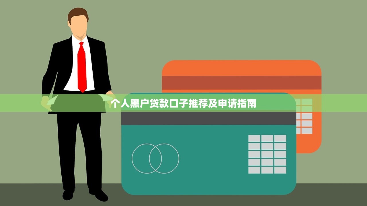 个人黑户贷款口子推荐及申请指南 个人黑户贷款口子推荐及申请指南