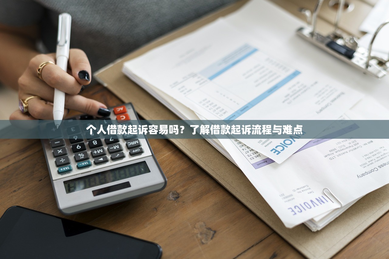 个人借款起诉容易吗？了解借款起诉流程与难点