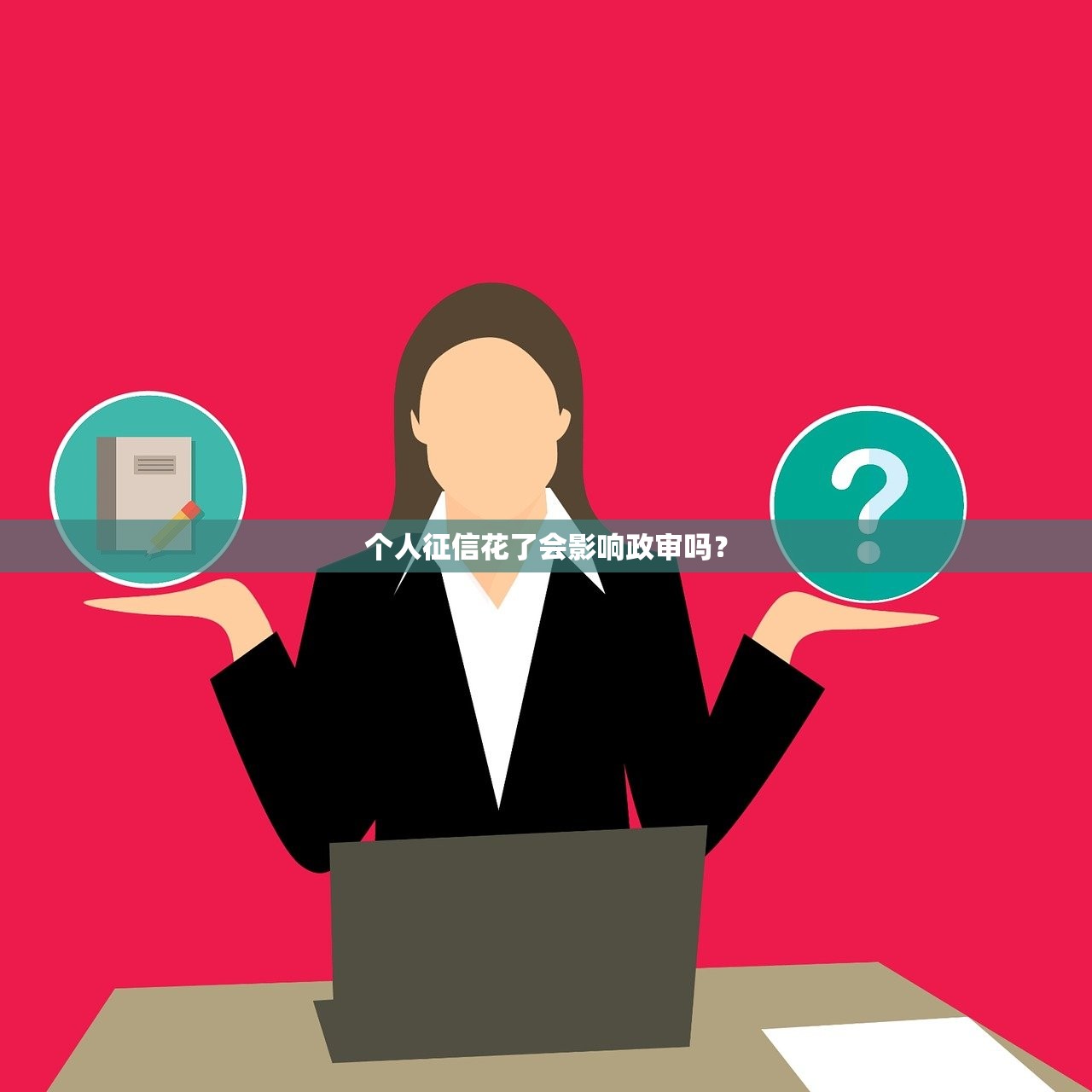 个人征信花了会影响政审吗？