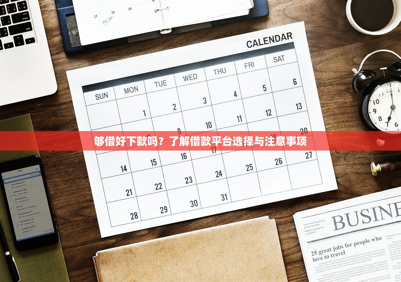 够借好下款吗？了解借款平台选择与注意事项