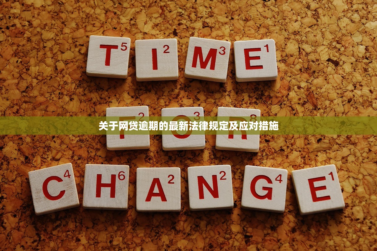 关于网贷逾期的最新法律规定及应对措施 关于网贷逾期的最新法律规定及应对措施
