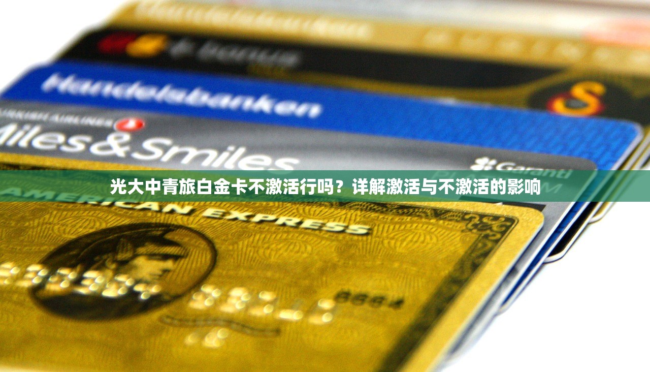 光大中青旅白金卡不激活行吗？详解激活与不激活的影响