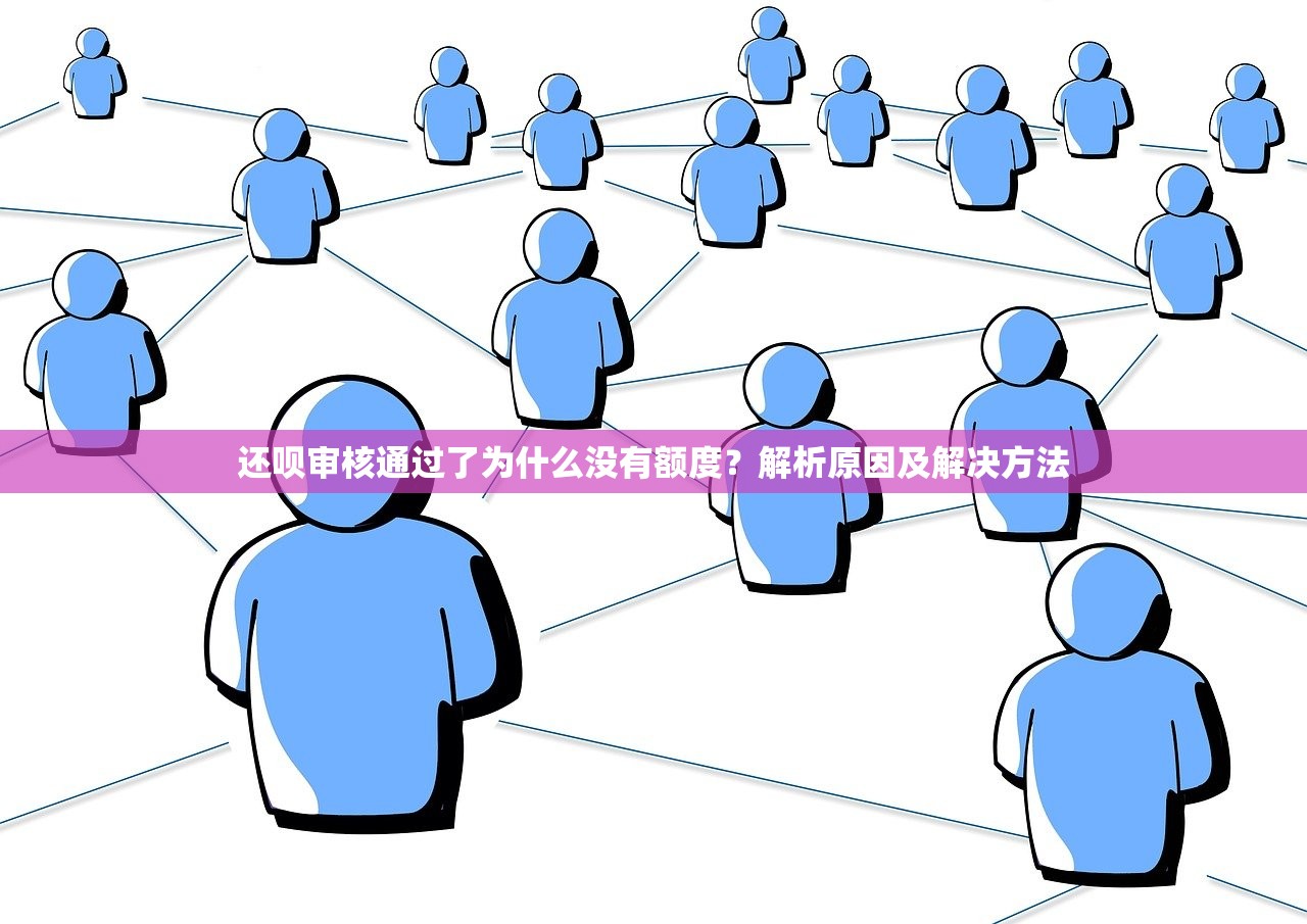 还呗审核通过了为什么没有额度?解析原因及解决方法 还呗审核通过了为什么没有额度?解析原因及解决方法