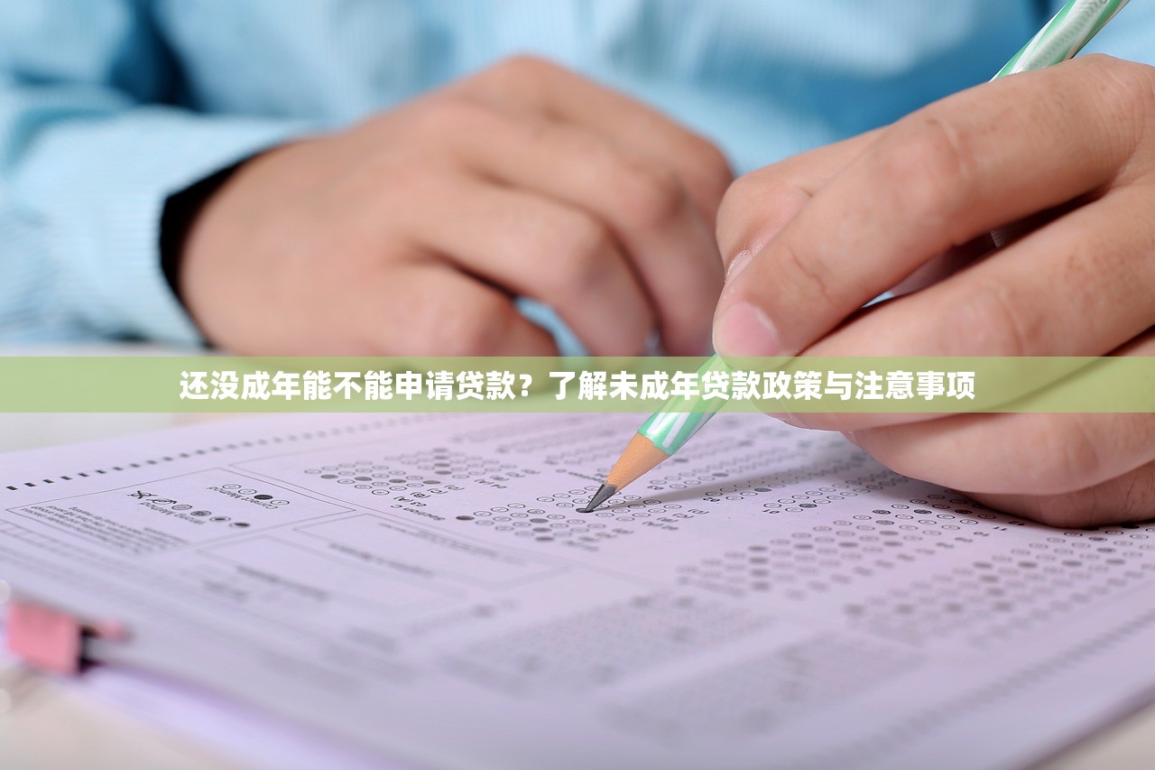 还没成年能不能申请贷款?了解未成年贷款政策与注意事项 还没成年能不能申请贷款?了解未成年贷款政策与注意事项