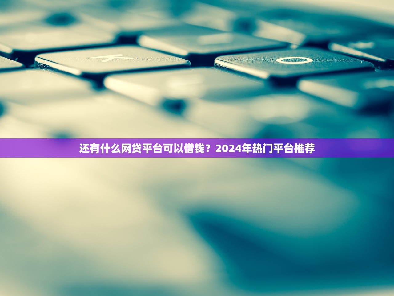 网贷平台小口子推荐:如何选择安全可靠的小额借款平台 网贷平台小口子推荐:如何选择安全可靠的小额借款平台