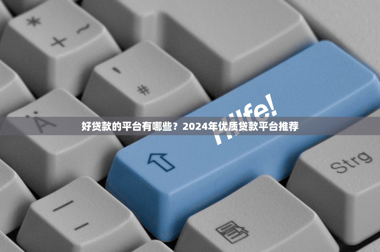 那个平台借钱放款快?推荐几款高效借款平台 那个平台借钱放款快?推荐几款高效借款平台