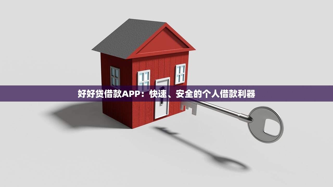 好好贷借款APP：快速、安全的个人借款利器