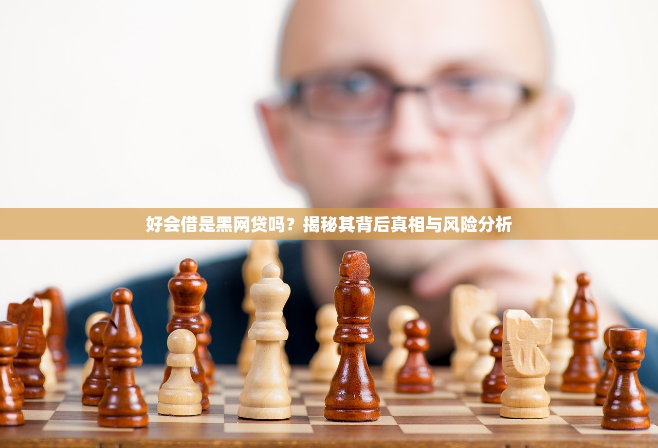 好会借是黑网贷吗?揭秘其背后真相与风险分析 好会借是黑网贷吗?揭秘其背后真相与风险分析