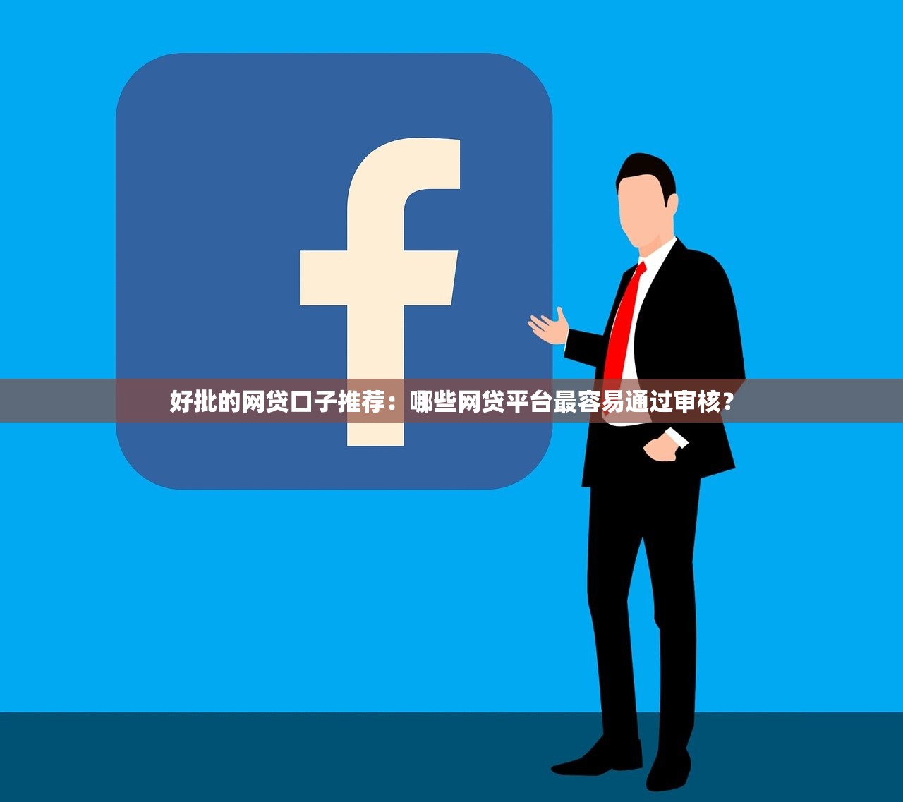 好批的网贷口子推荐：哪些网贷平台最容易通过审核？