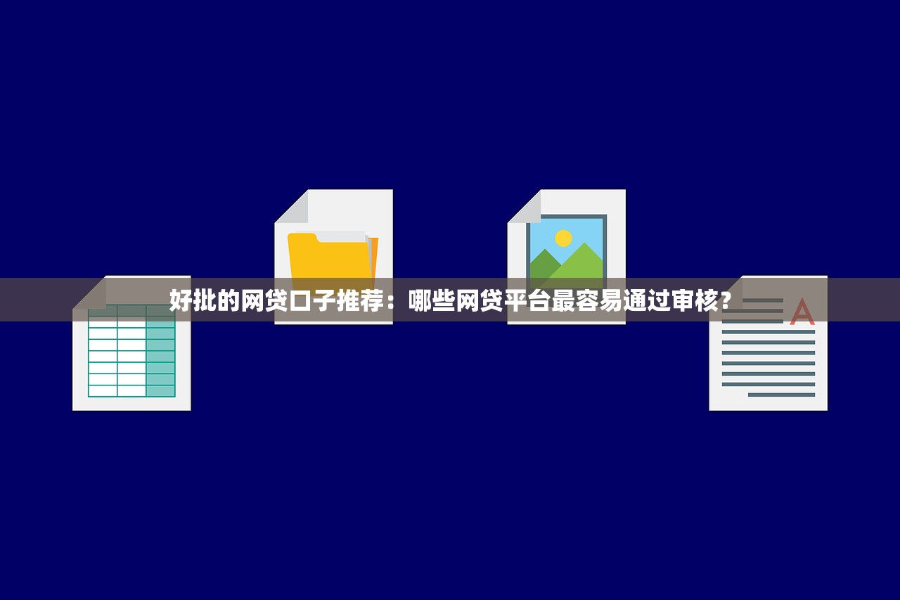 必借宝下款图审核流程曝光！三分钟搞懂额度发放规则
