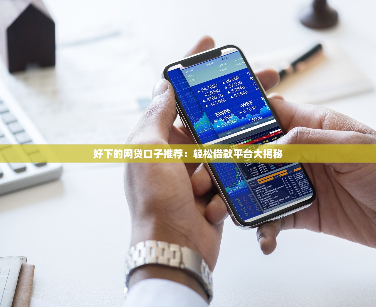 好下的网贷口子推荐：轻松借款平台大揭秘