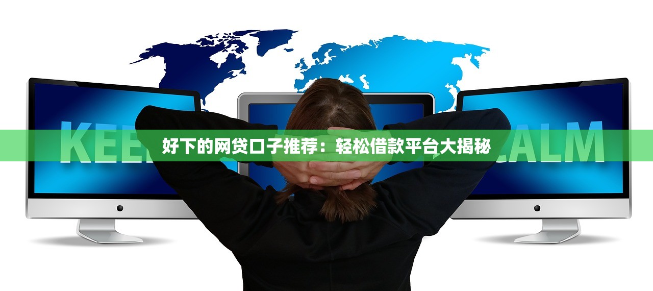 好下的网贷口子推荐：轻松借款平台大揭秘