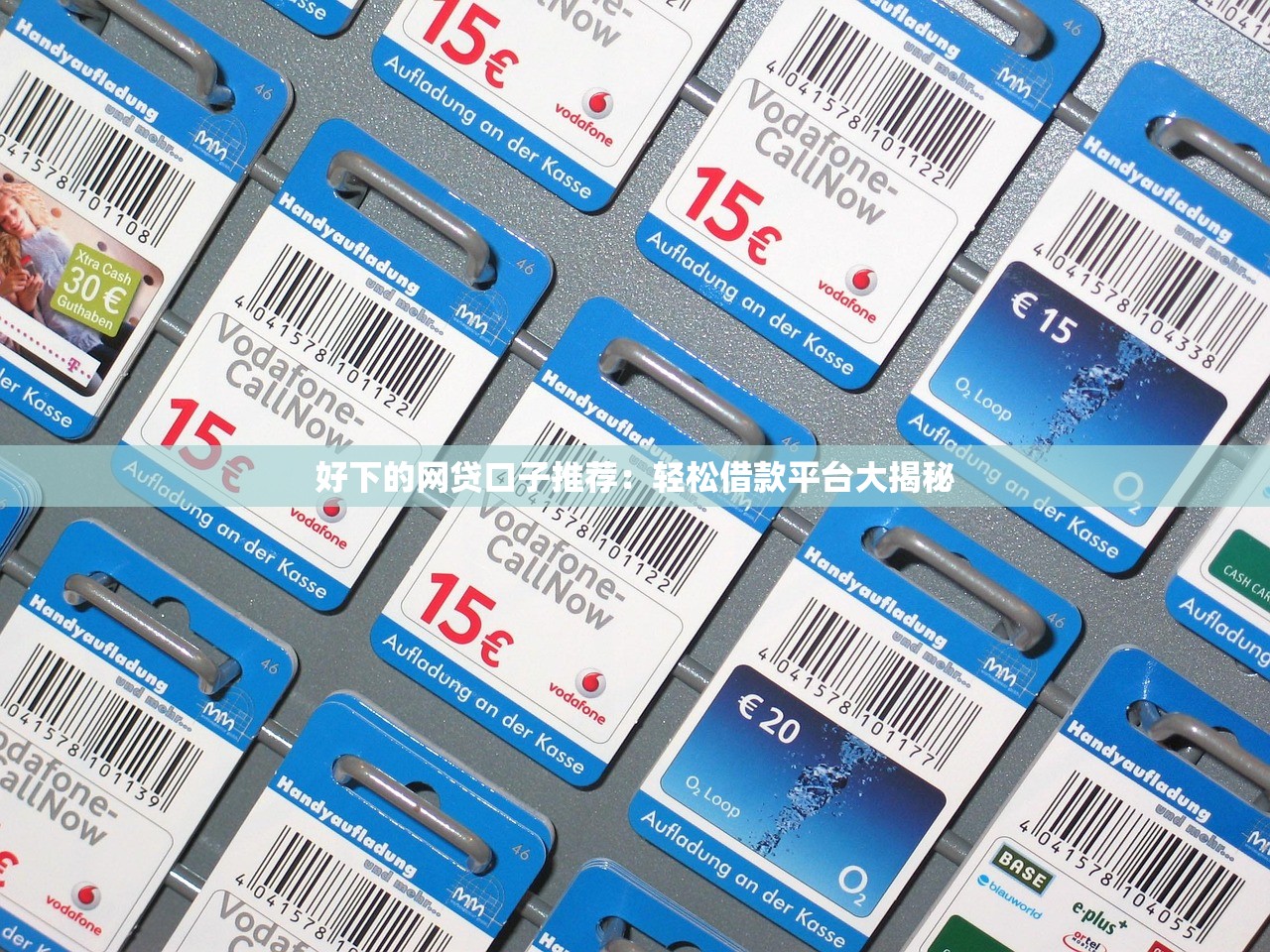 好下的网贷口子推荐：轻松借款平台大揭秘