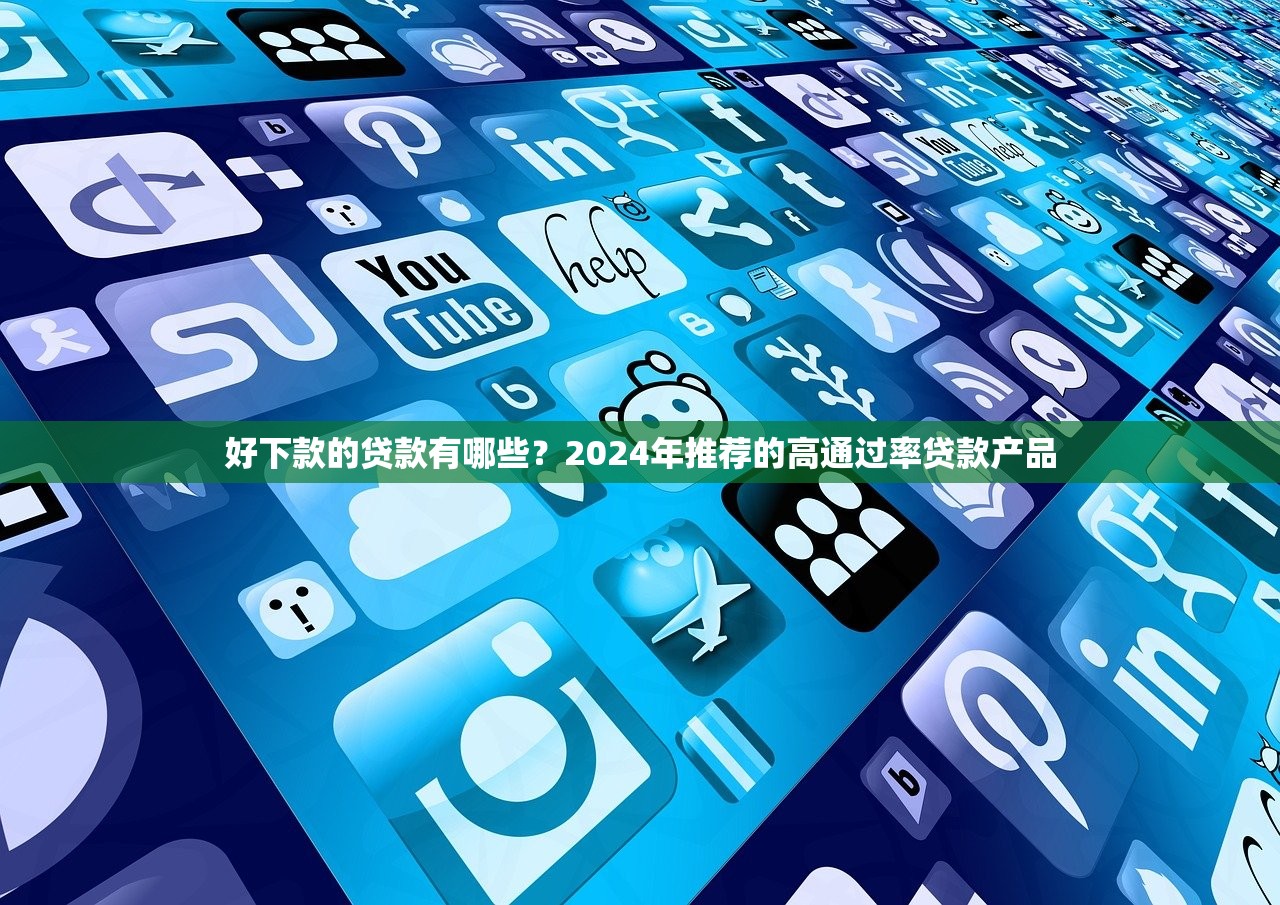 花户可以申请的网贷平台推荐及注意事项