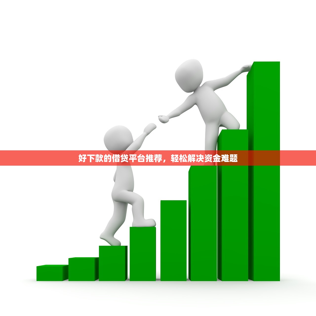 哪些贷款平台容易放款？快速审批的最佳选择揭秘