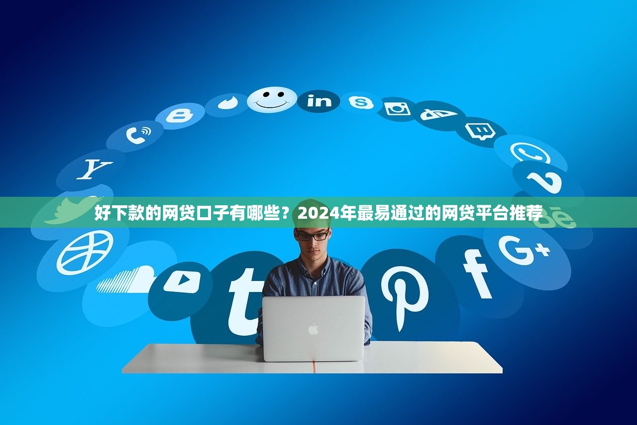 有当前逾期的情况能借钱的网贷怎么选？真实测评+避坑指南
