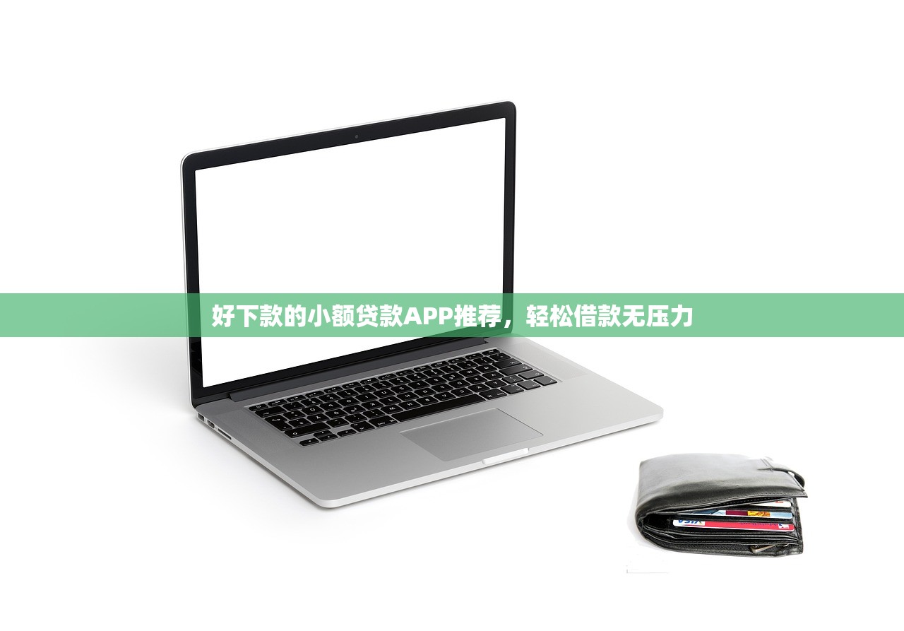 能借钱的app一个月没利息吗？实测发现这3款真能免息！