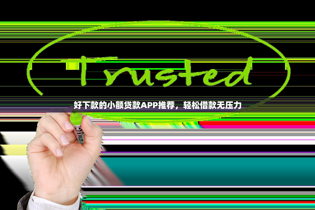 比较容易下款的贷款平台推荐，审核宽松放款快