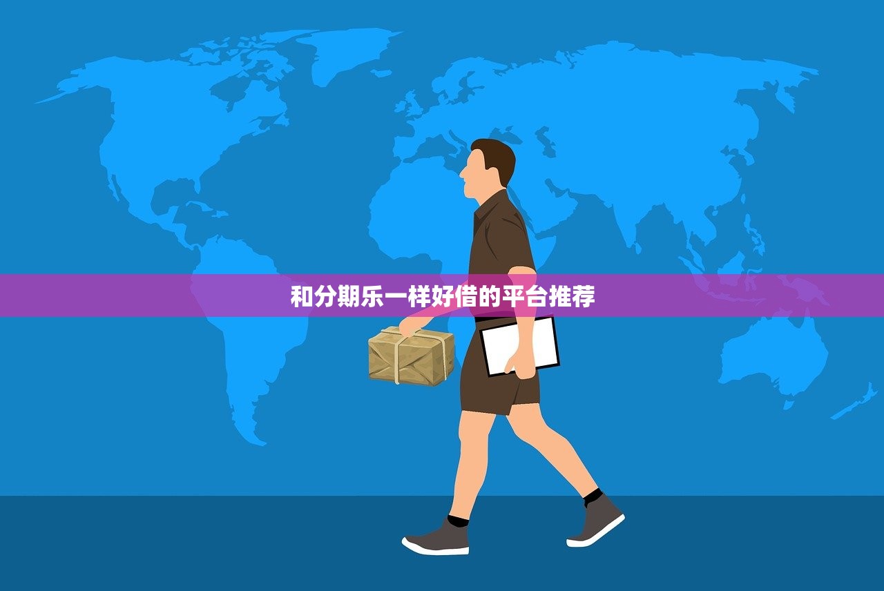 和分期乐一样好借的平台推荐