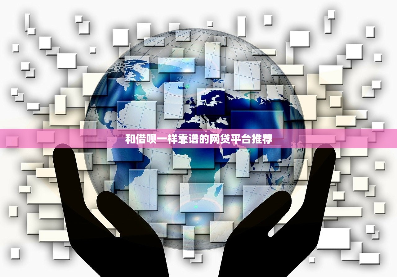 和借呗一样靠谱的网贷平台推荐 和借呗一样靠谱的网贷平台推荐