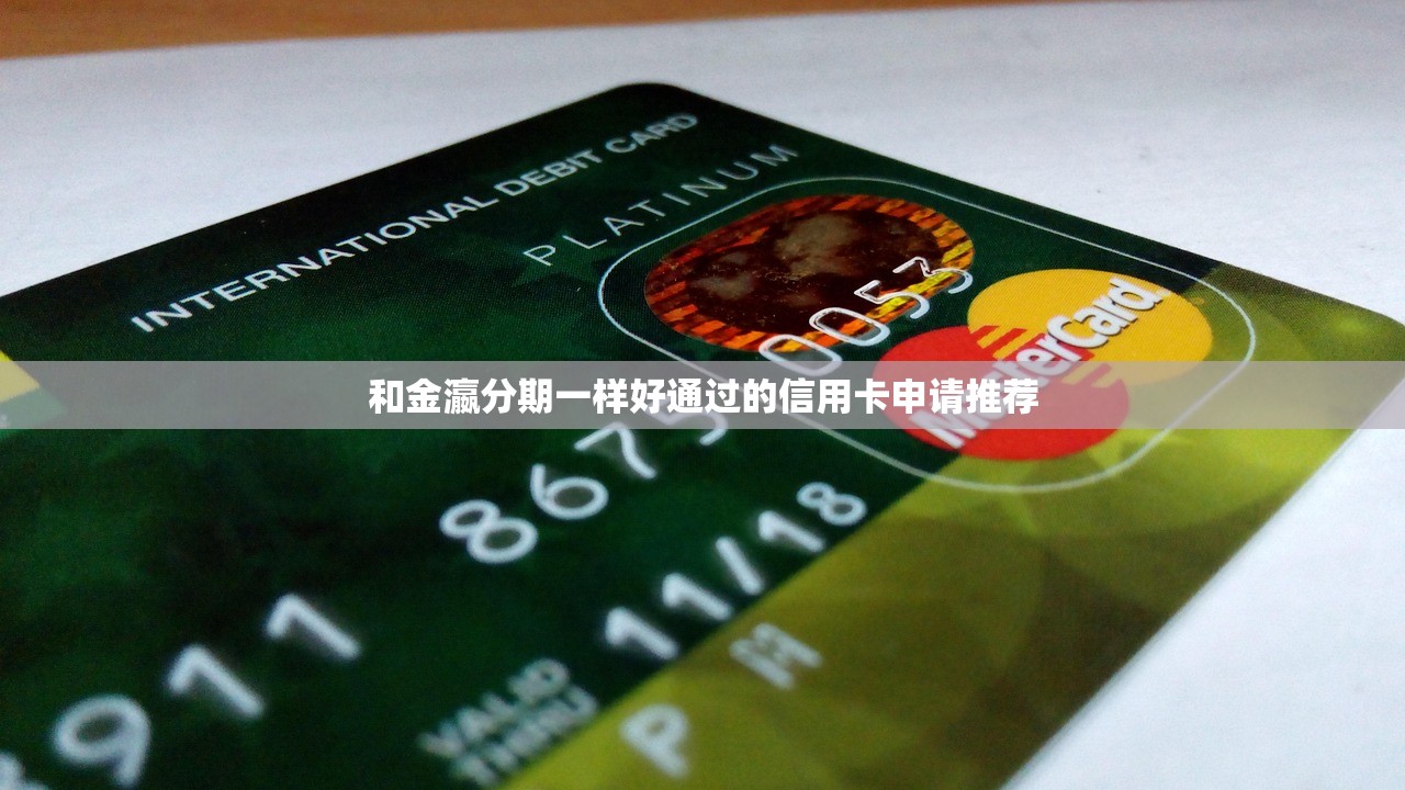 和金瀛分期一样好通过的信用卡申请推荐