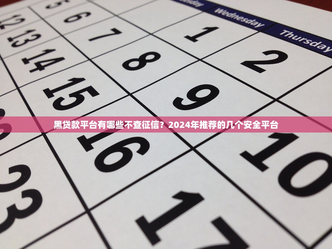 黑贷款平台有哪些不查征信?2024年推荐的几个安全平台 黑贷款平台有哪些不查征信?2024年推荐的几个安全平台