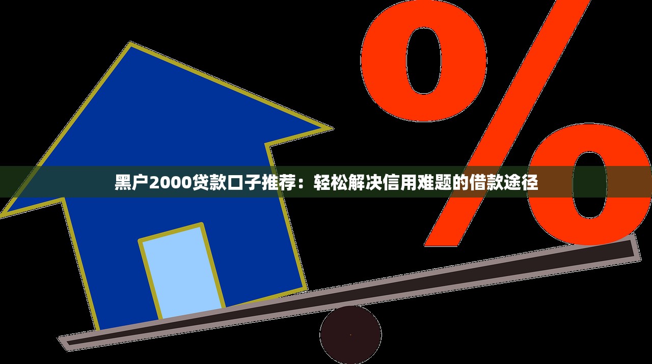 无视黑了芝麻分贷款口子？这5个平台不看征信也能放款！