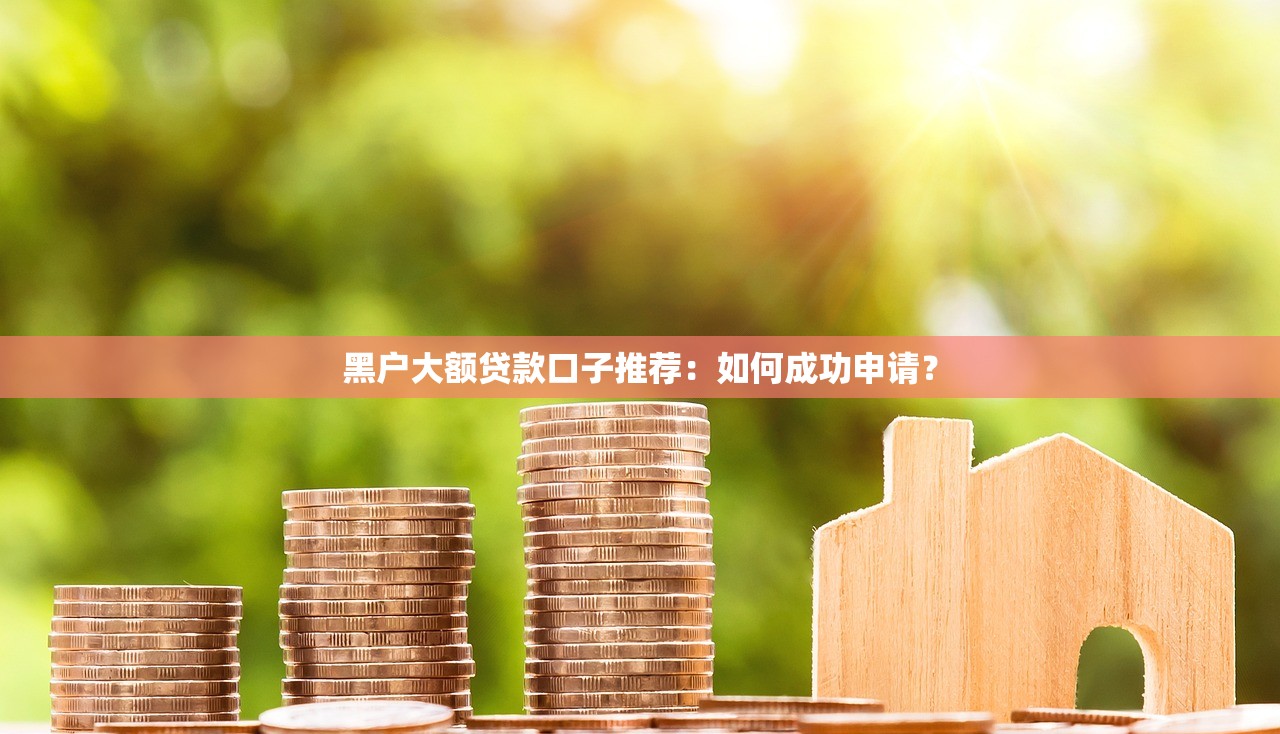 黑户500备用金必下款？实测3个门槛低的备用渠道