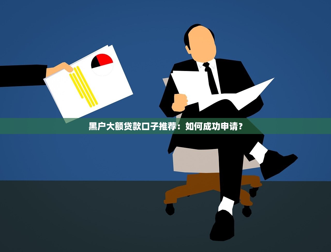 黑户大额贷款口子推荐:如何成功申请? 黑户大额贷款口子推荐:如何成功申请?