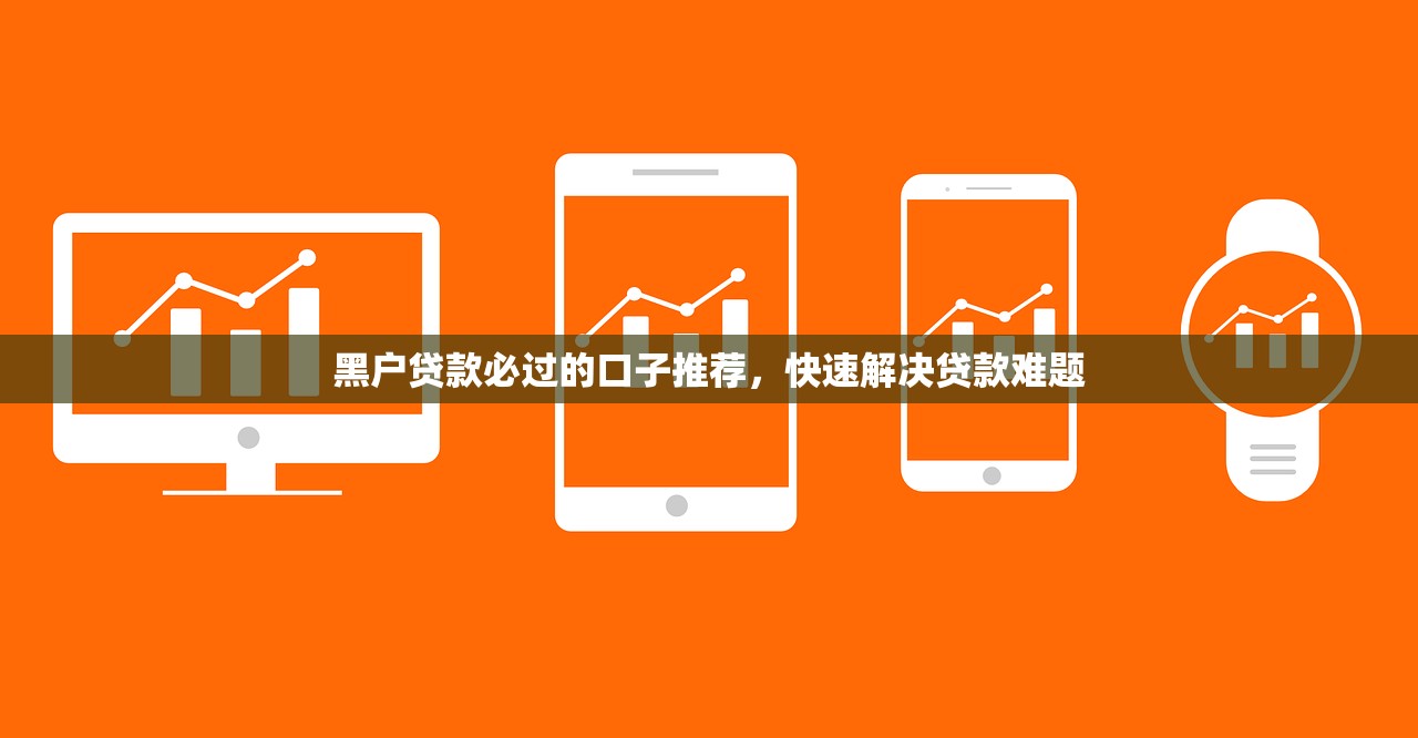 黑户贷款秒批到账口子推荐 轻松解决信用难题 黑户贷款秒批到账口子推荐 轻松解决信用难题