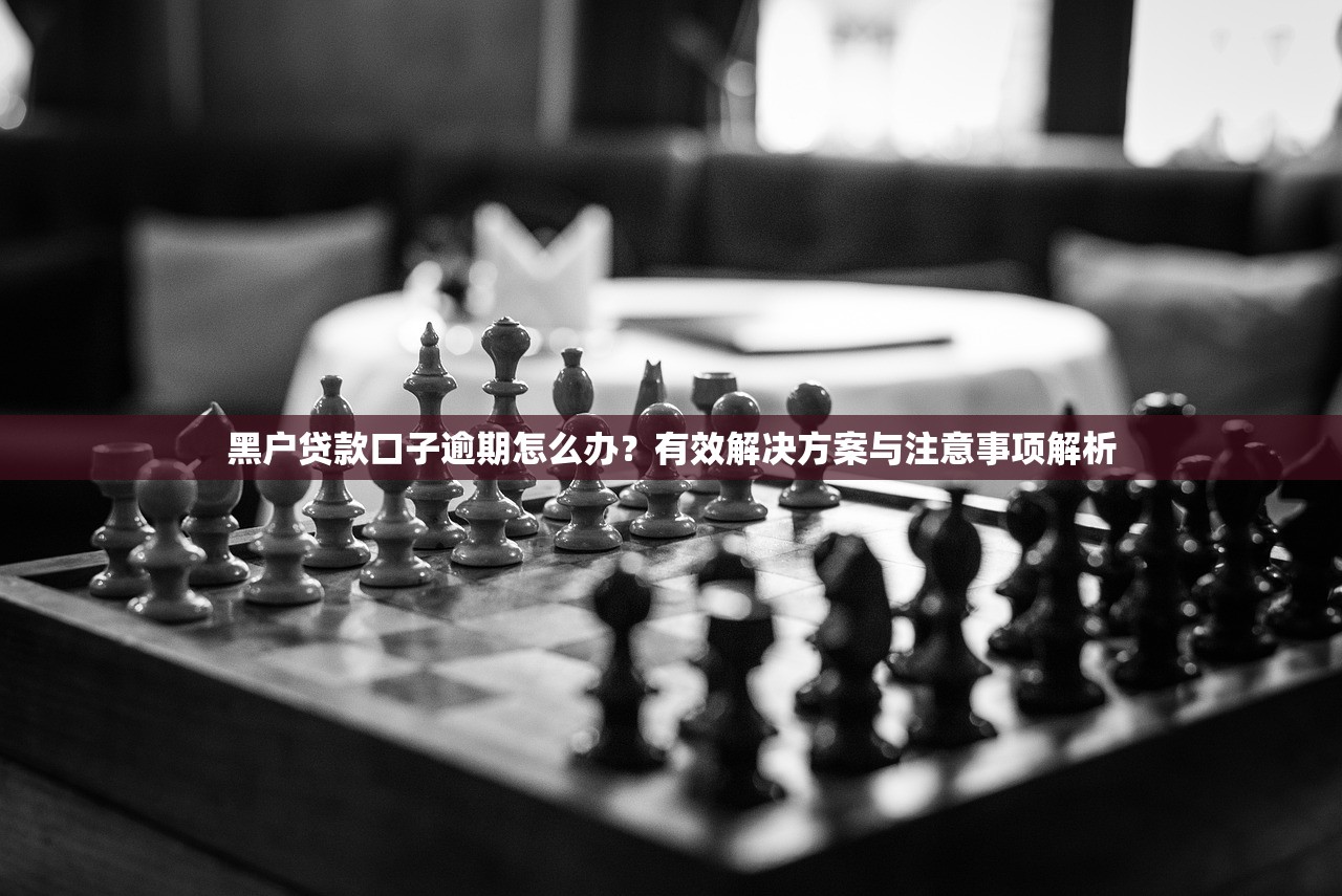 揭秘网贷高炮口子:风险与防范指南 揭秘网贷高炮口子:风险与防范指南