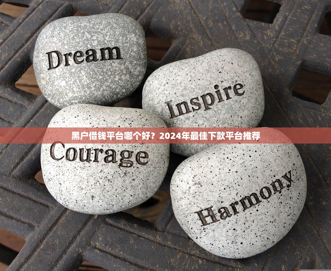 黑户借钱平台哪个好?2024年最佳下款平台推荐 黑户借钱平台哪个好?2024年最佳下款平台推荐