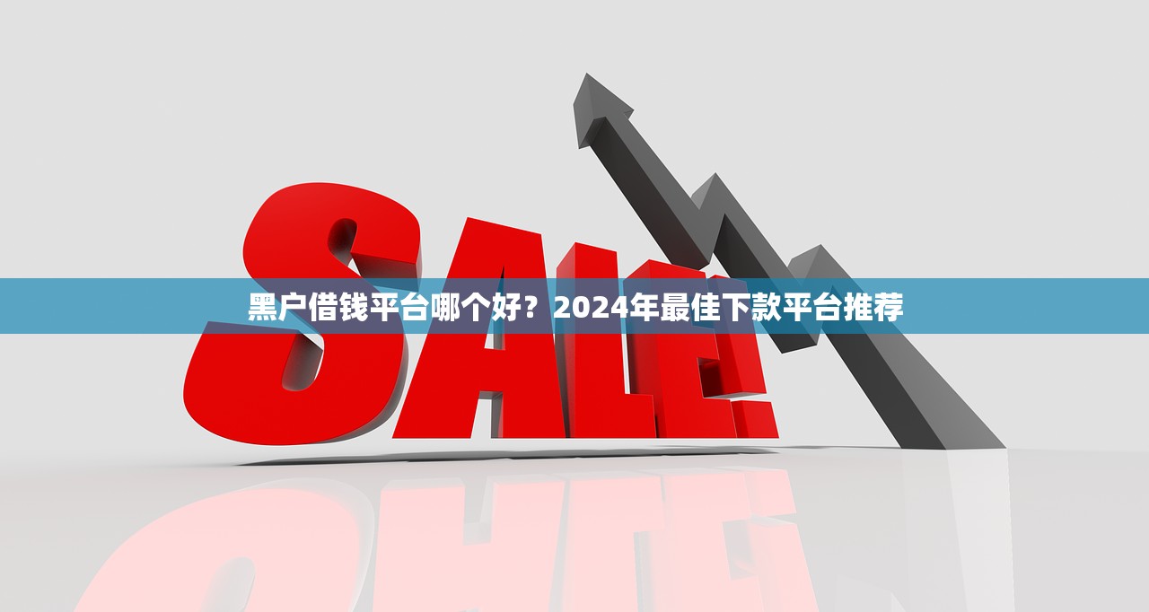 2025年网贷下架名单，罗列五个黑户能下款的app口子