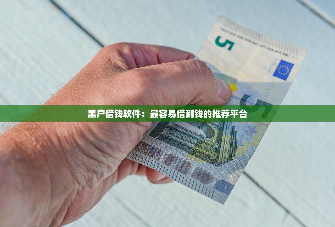 2025年微博申请借钱，整理5个黑户百分百能借到钱的平台