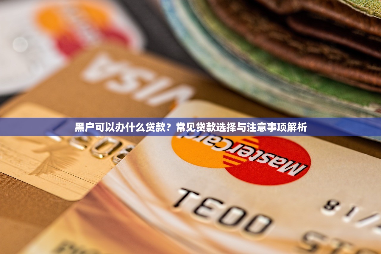黄骅有不上征信的贷款吗？本地人亲测避坑，这3类渠道要小心！