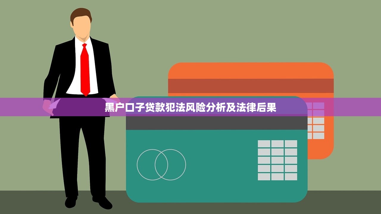 黑户口子贷款犯法风险分析及法律后果 黑户口子贷款犯法风险分析及法律后果